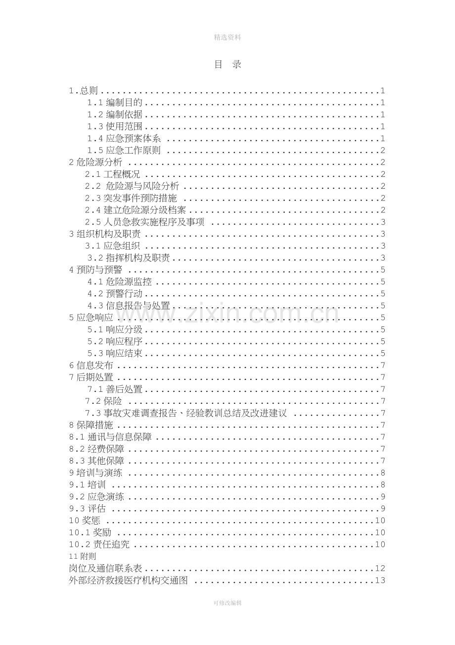 高速公路A4合同段安全生产总体应急预案.doc_第1页