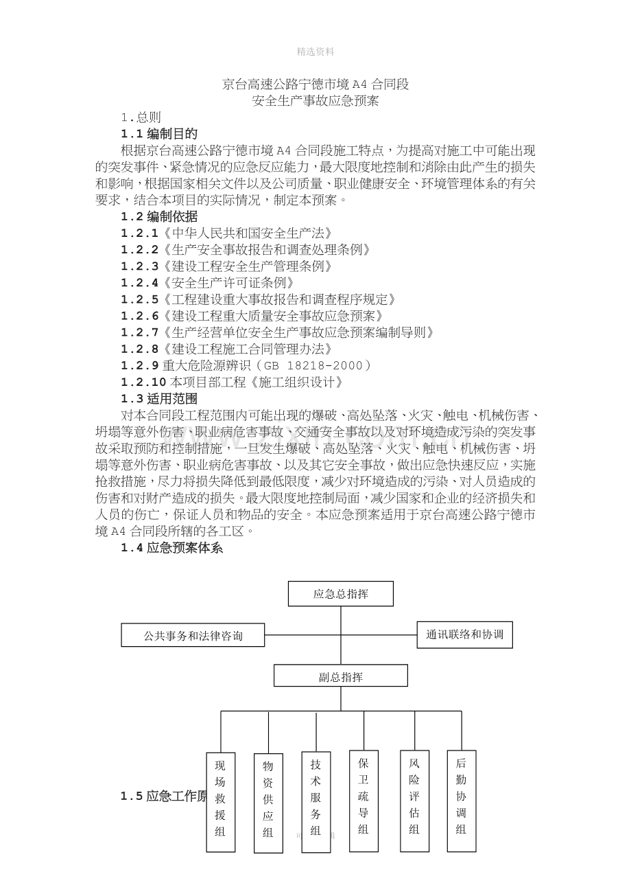 高速公路A4合同段安全生产总体应急预案.doc_第3页