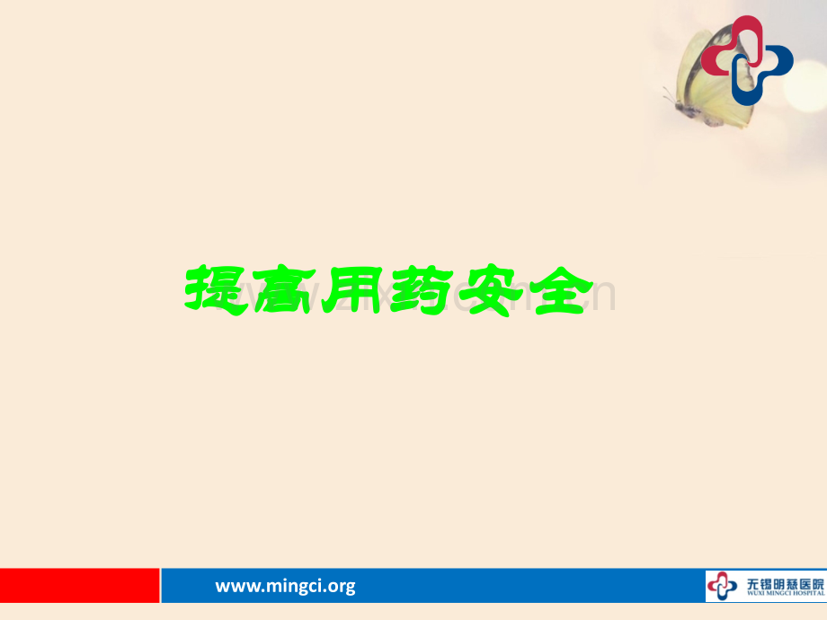 提高用药安全ppt课件.ppt_第1页