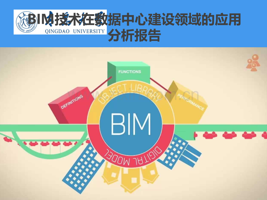 BIM技术在数据中心建设中的应用.ppt_第1页