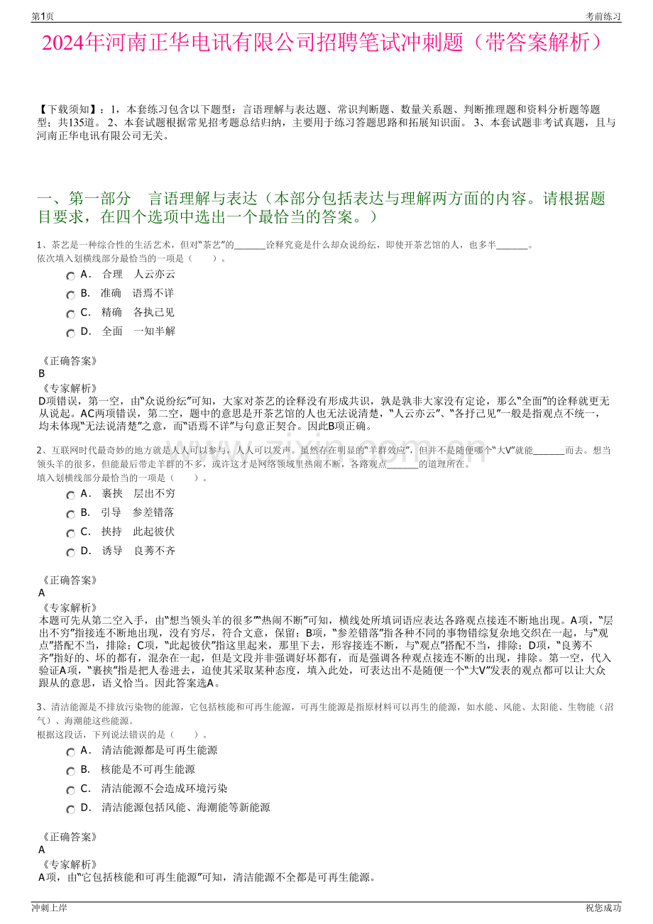 2024年河南正华电讯有限公司招聘笔试冲刺题（带答案解析）.pdf_第1页