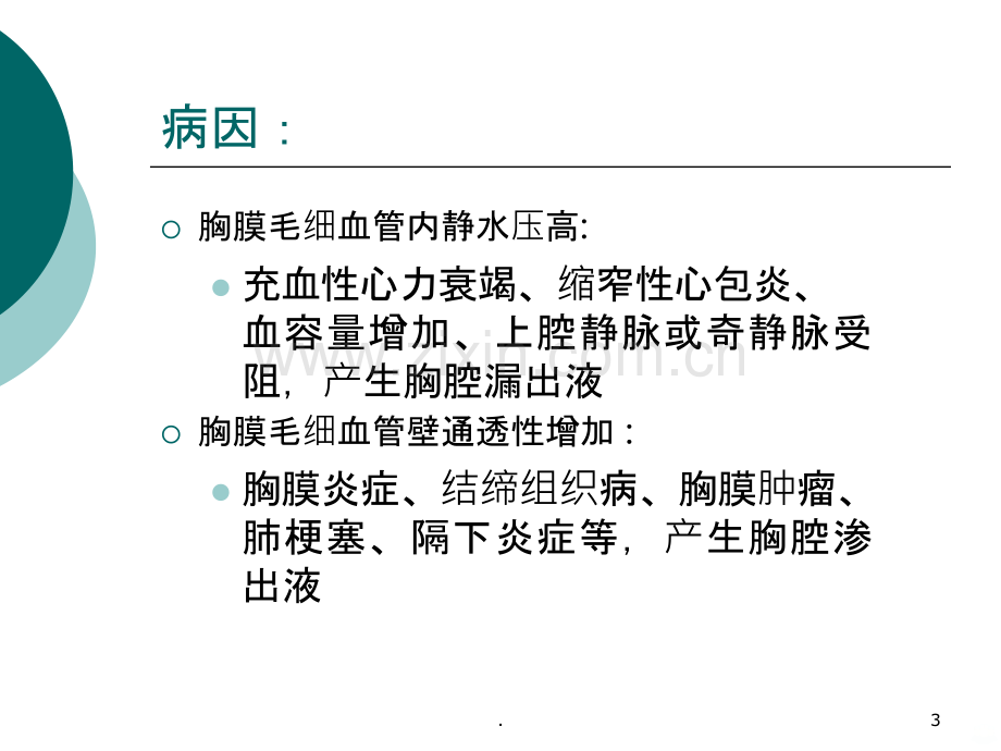 胸腔积液和结核性胸膜炎PPT课件.ppt_第3页