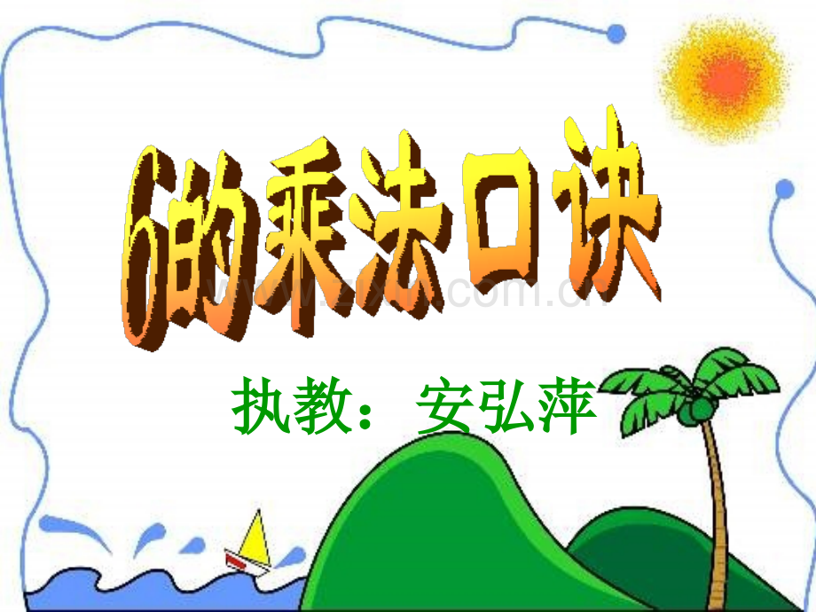 6的乘法口诀PPT课件.ppt_第1页