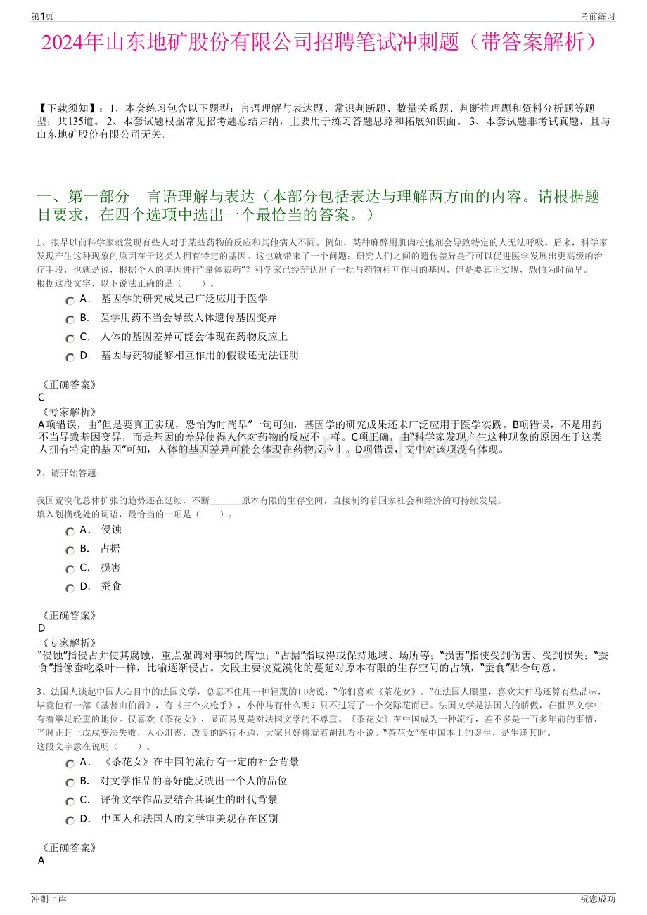 2024年山东地矿股份有限公司招聘笔试冲刺题（带答案解析）.pdf_第1页