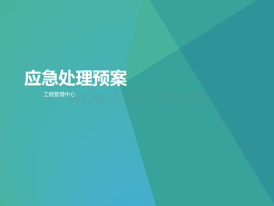 物业管理应急预案培训.ppt_第1页