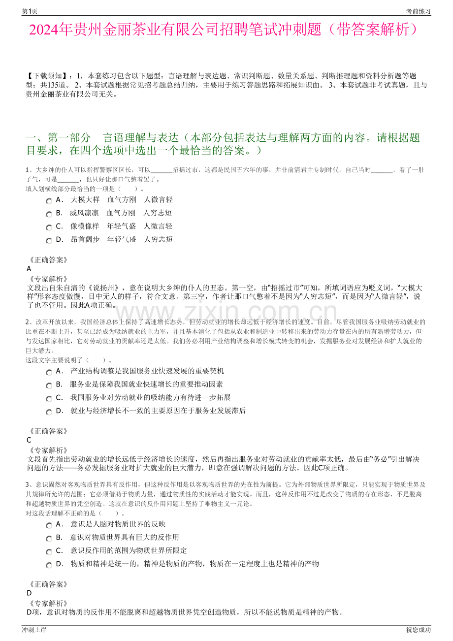 2024年贵州金丽茶业有限公司招聘笔试冲刺题（带答案解析）.pdf_第1页