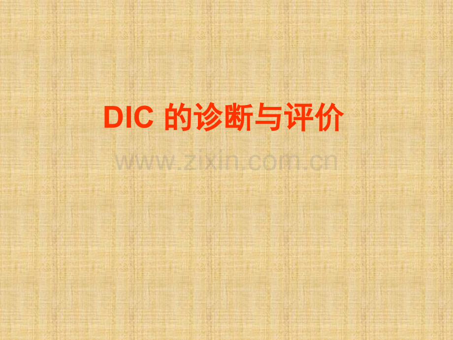 DIC的诊断与评价.ppt_第1页