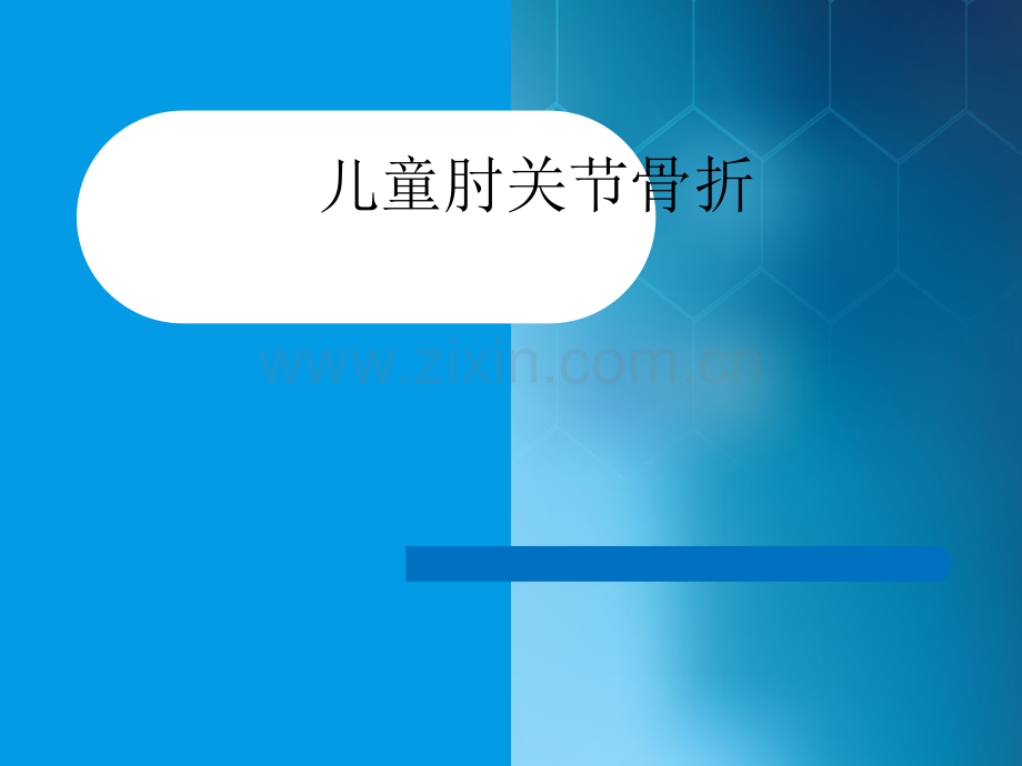 儿童肘关节骨折的X线诊断ppt课件.ppt_第1页