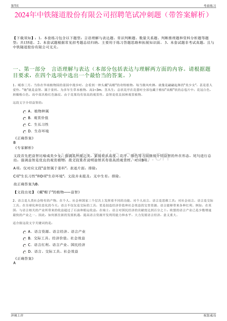 2024年中铁隧道股份有限公司招聘笔试冲刺题（带答案解析）.pdf_第1页