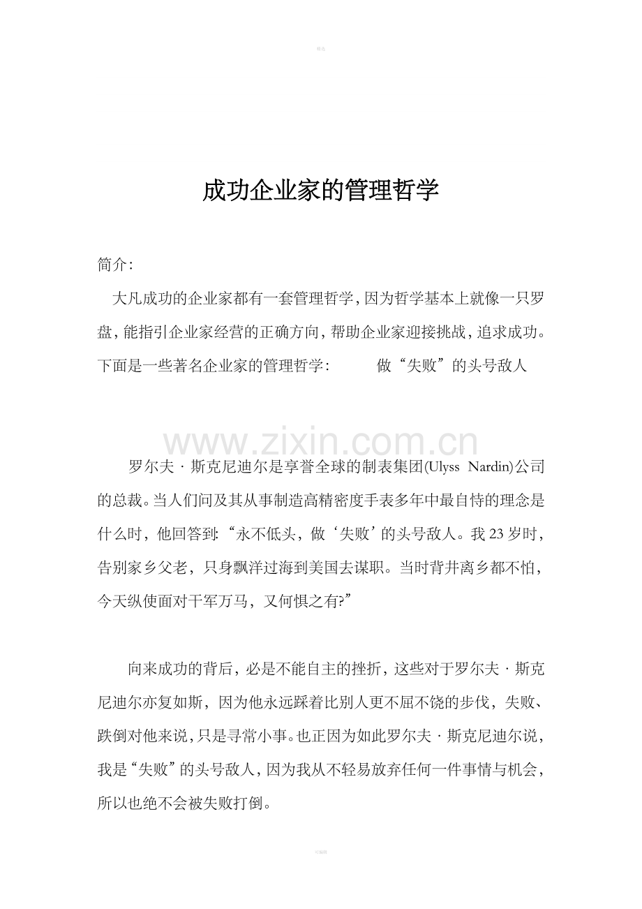 成功企业家的管理哲学.doc_第1页