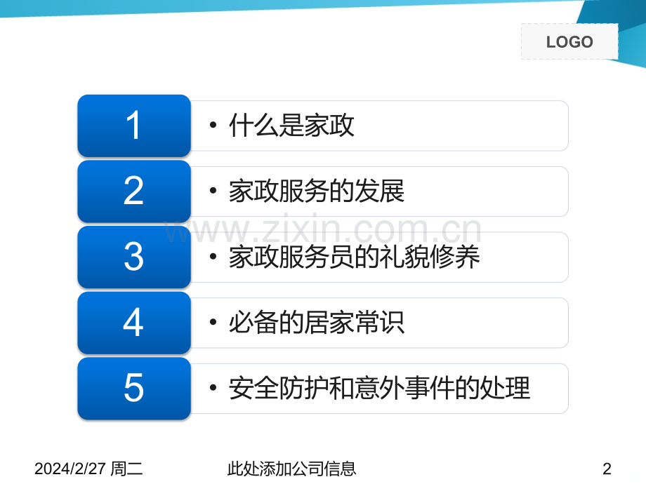 家政服务讲义PPT课件.pptx_第2页