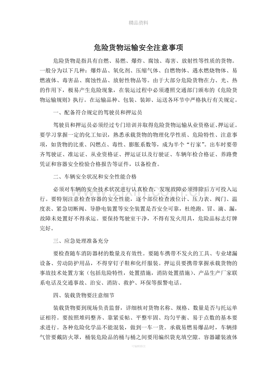 危险货物运输安全注意事项.doc_第1页