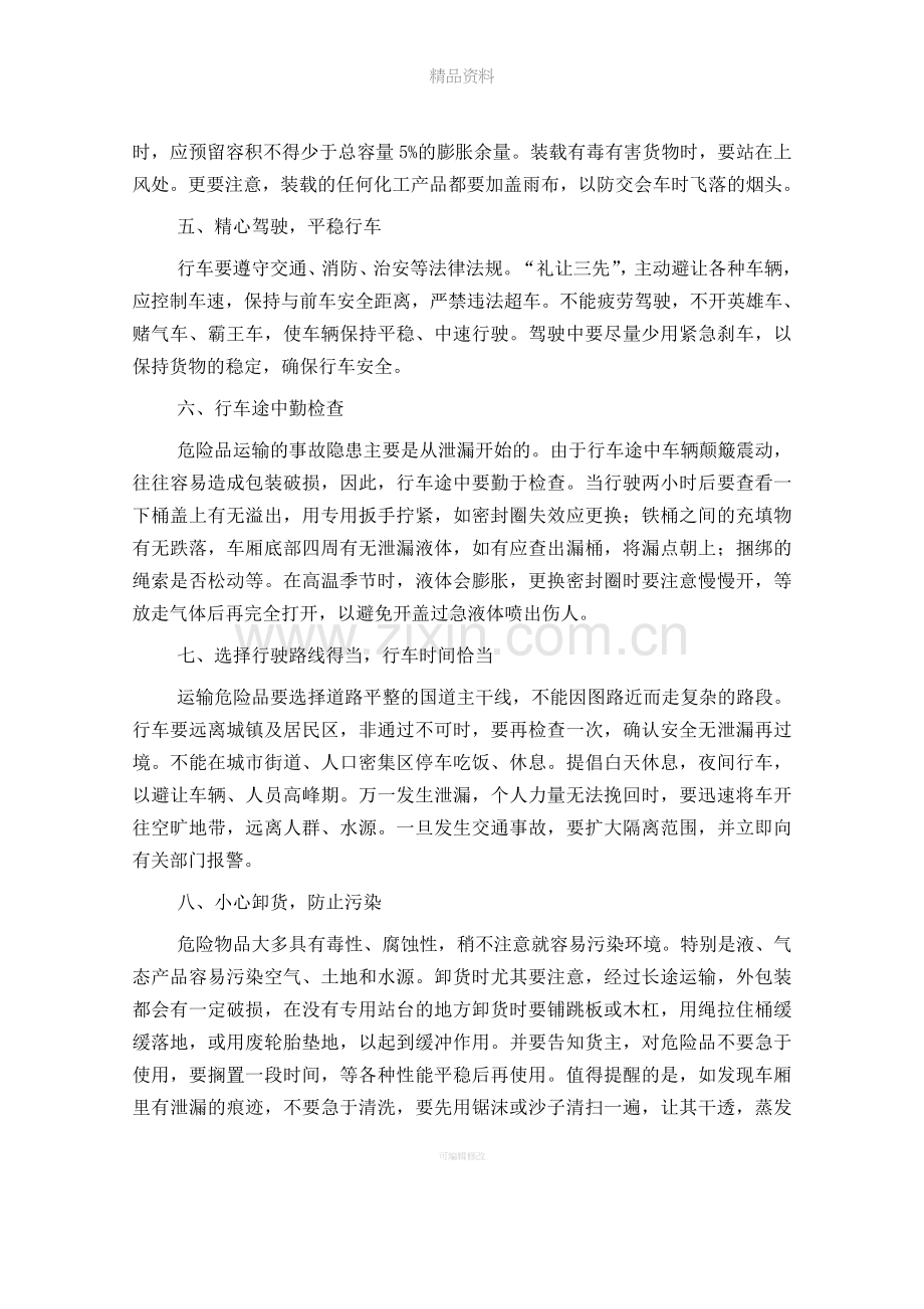 危险货物运输安全注意事项.doc_第2页