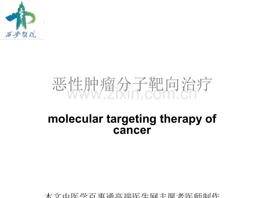 恶性肿瘤分子靶向治疗.ppt_第1页