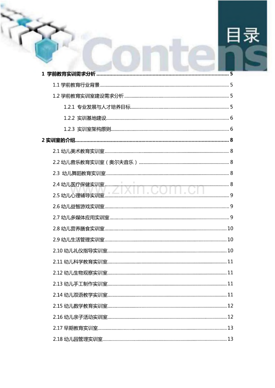 学前教育专业实训室建设方案.pdf_第1页