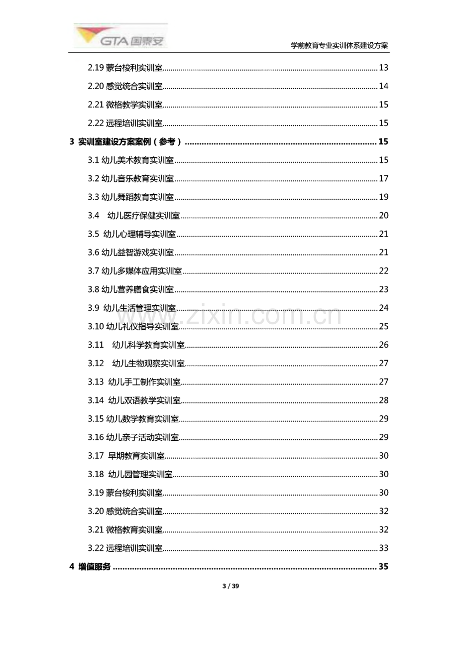 学前教育专业实训室建设方案.pdf_第2页