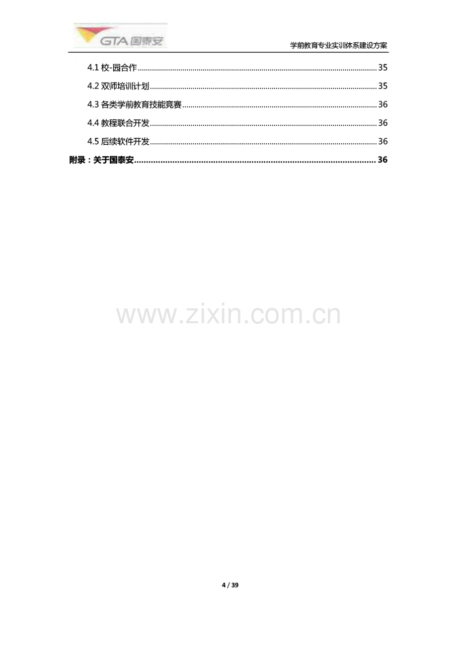 学前教育专业实训室建设方案.pdf_第3页