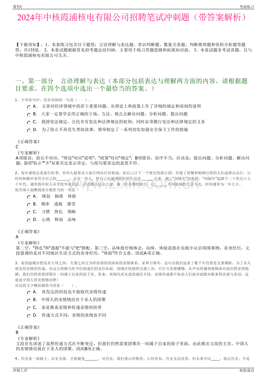 2024年中核霞浦核电有限公司招聘笔试冲刺题（带答案解析）.pdf_第1页