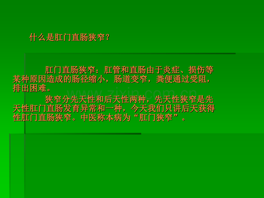 肛门直肠狭窄(后天获得性)ppt课件.ppt_第2页