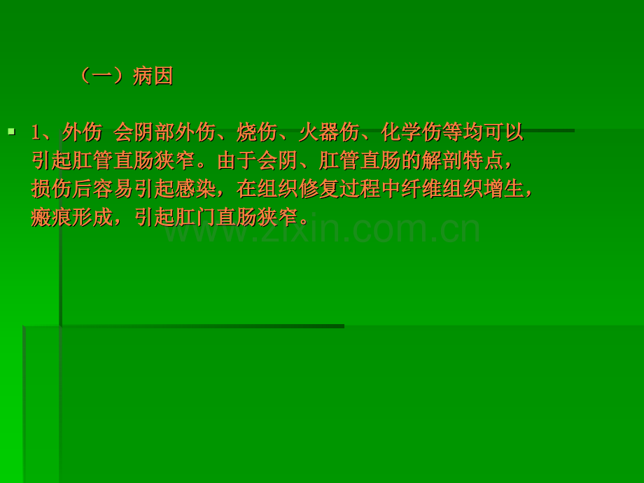 肛门直肠狭窄(后天获得性)ppt课件.ppt_第3页