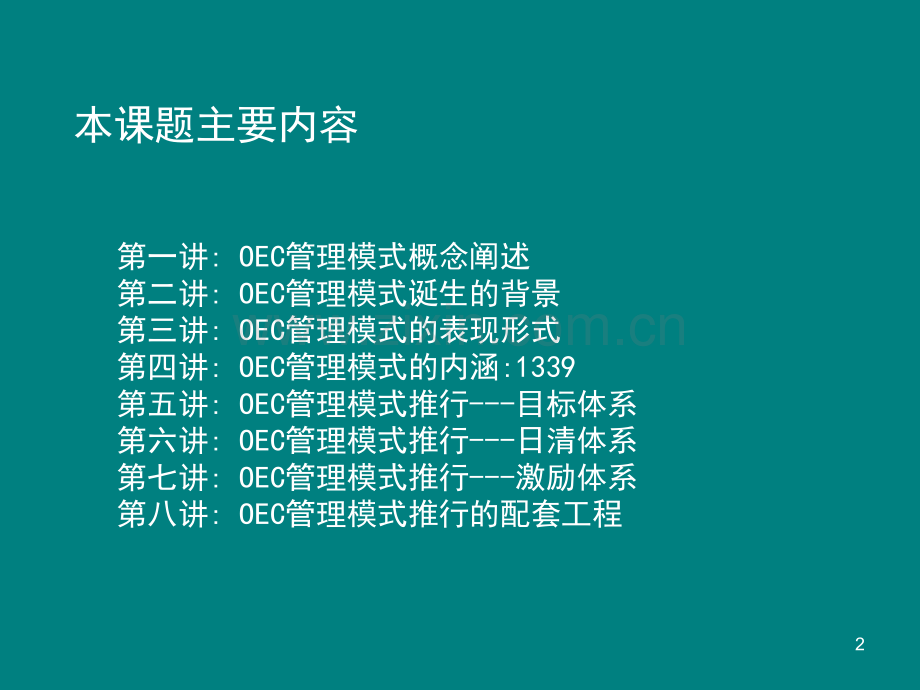 OEC管理培训ppt课件.ppt_第2页