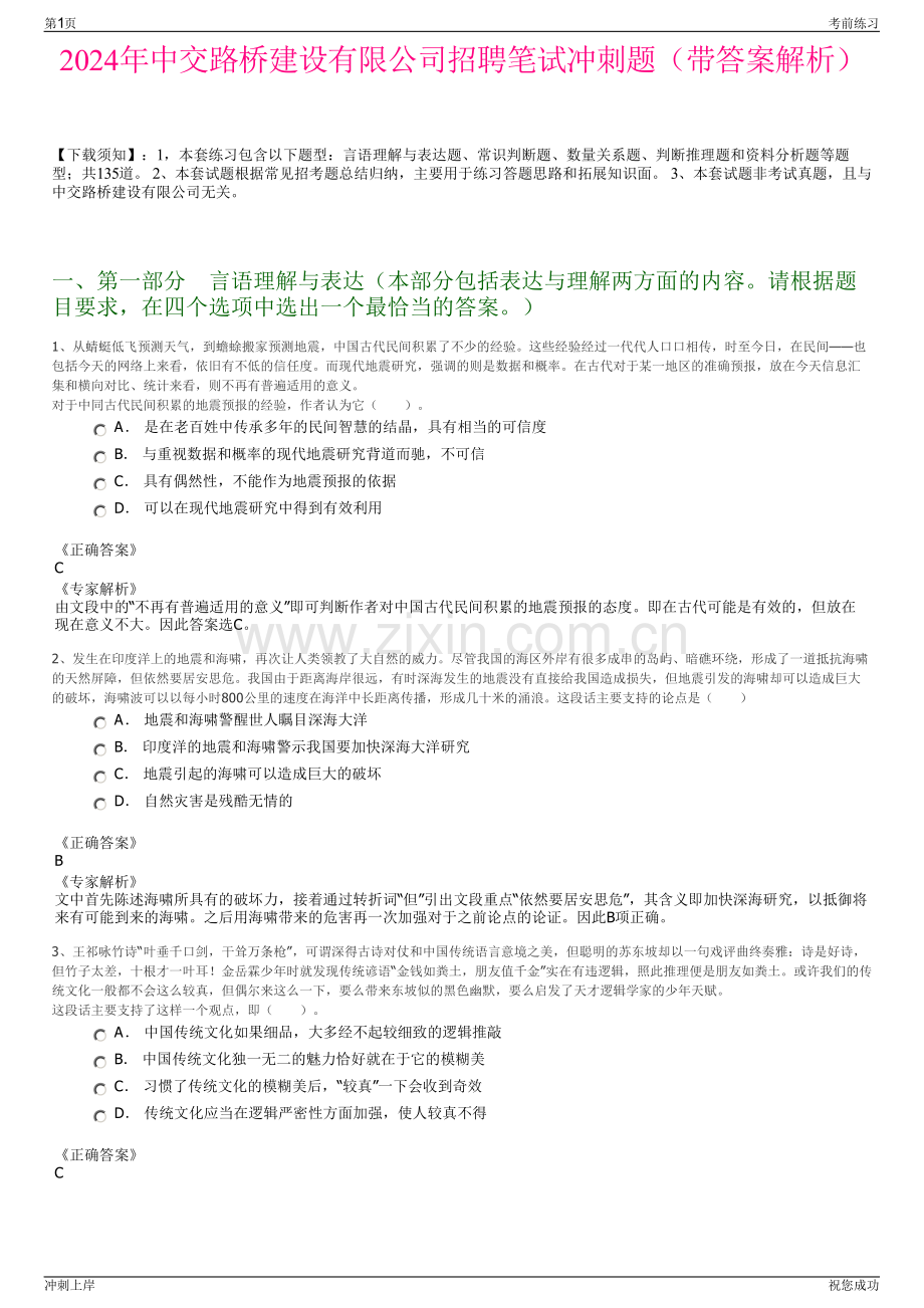 2024年中交路桥建设有限公司招聘笔试冲刺题（带答案解析）.pdf_第1页