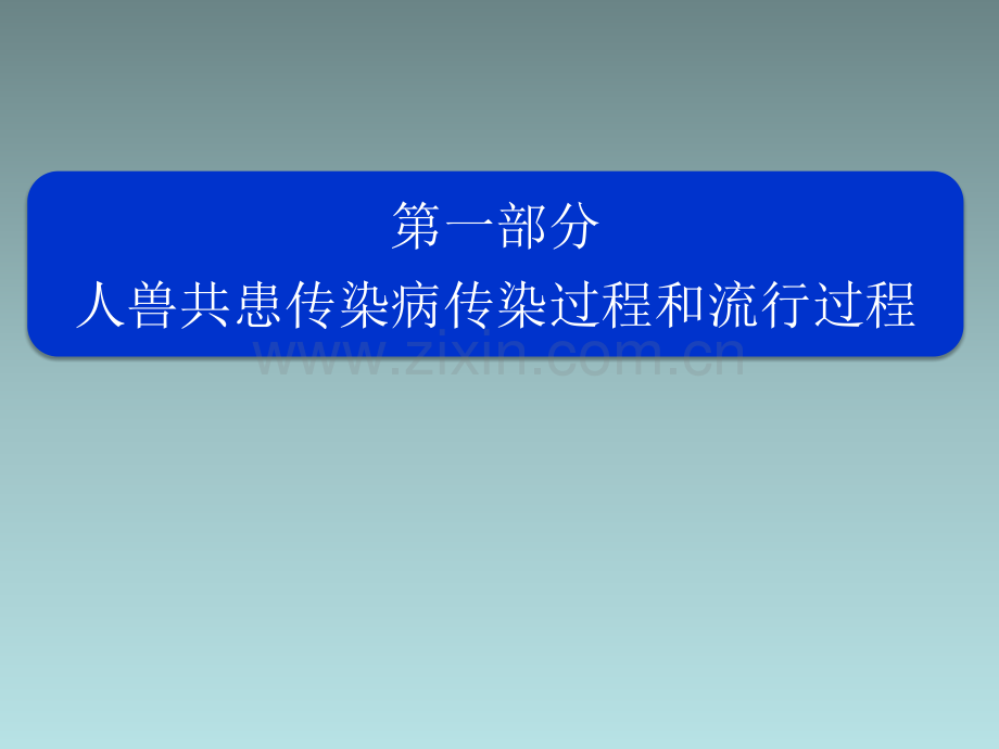 动物传染病控制ppt课件.ppt_第2页