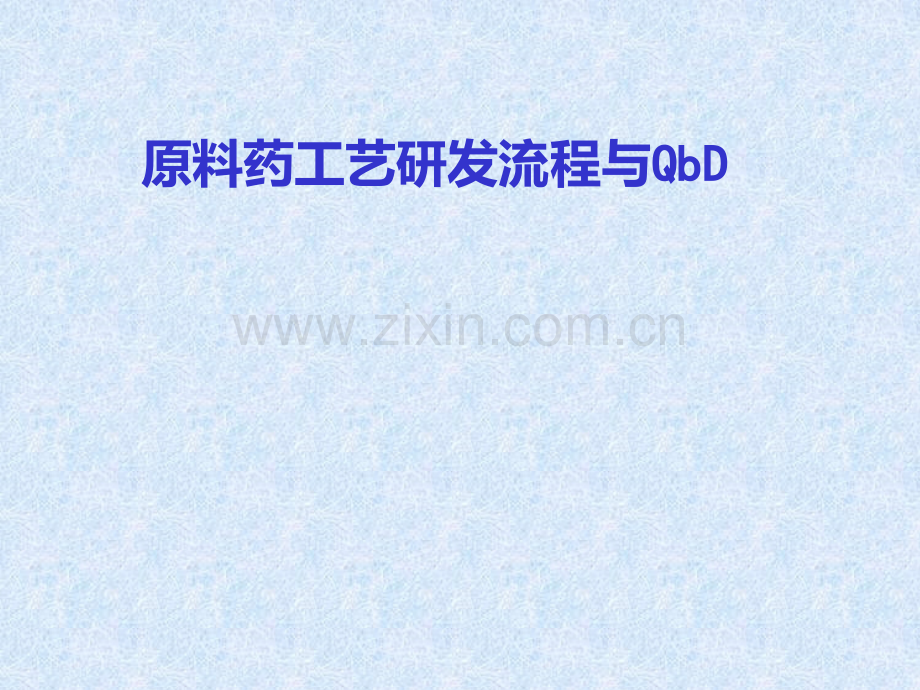 研发流程与QbD简介DSPPT课件.ppt_第1页