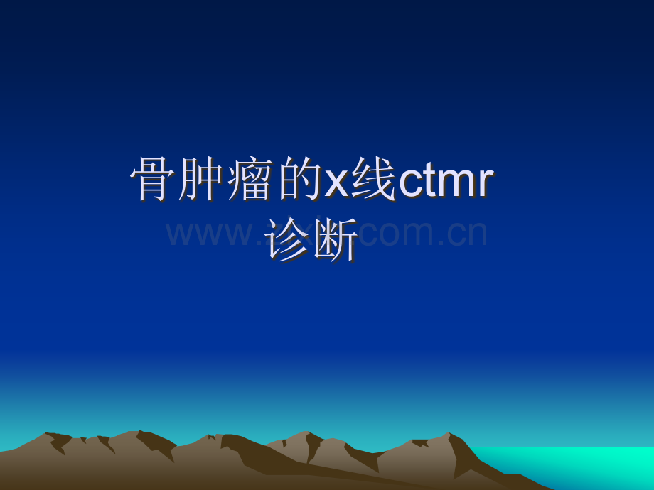 常见骨肿瘤的x线ctMr诊断.ppt_第1页