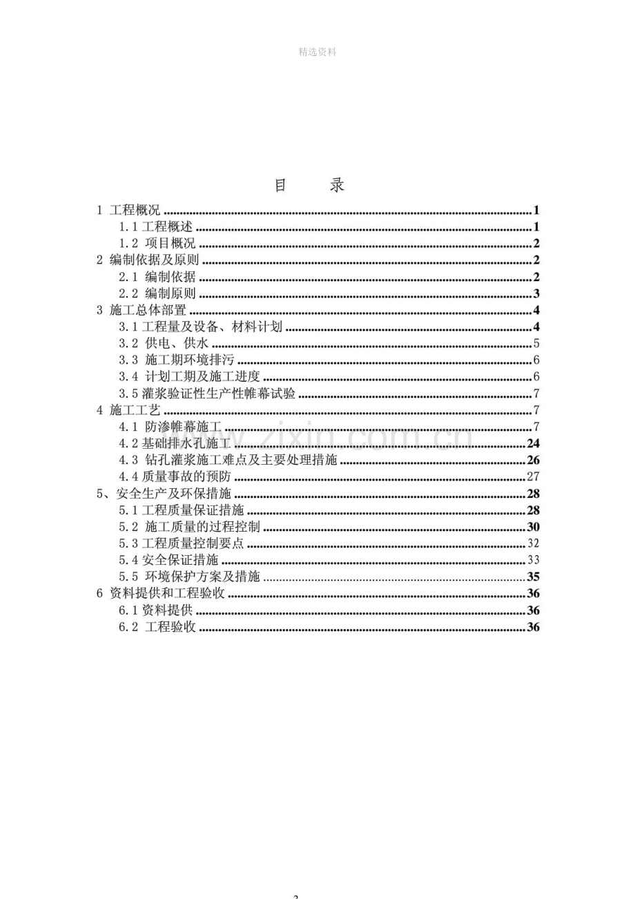 报监理三里坪水电站厂外关闭帷幕及排水孔施工组织设计[精华.doc_第3页