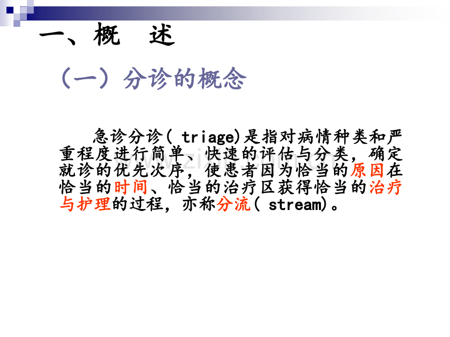 (急诊科)急诊分诊.ppt_第3页