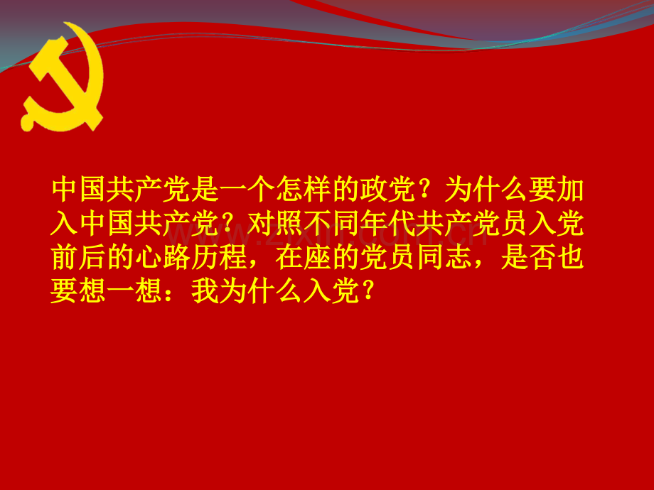 不忘初心-重温入党志愿书.ppt_第2页