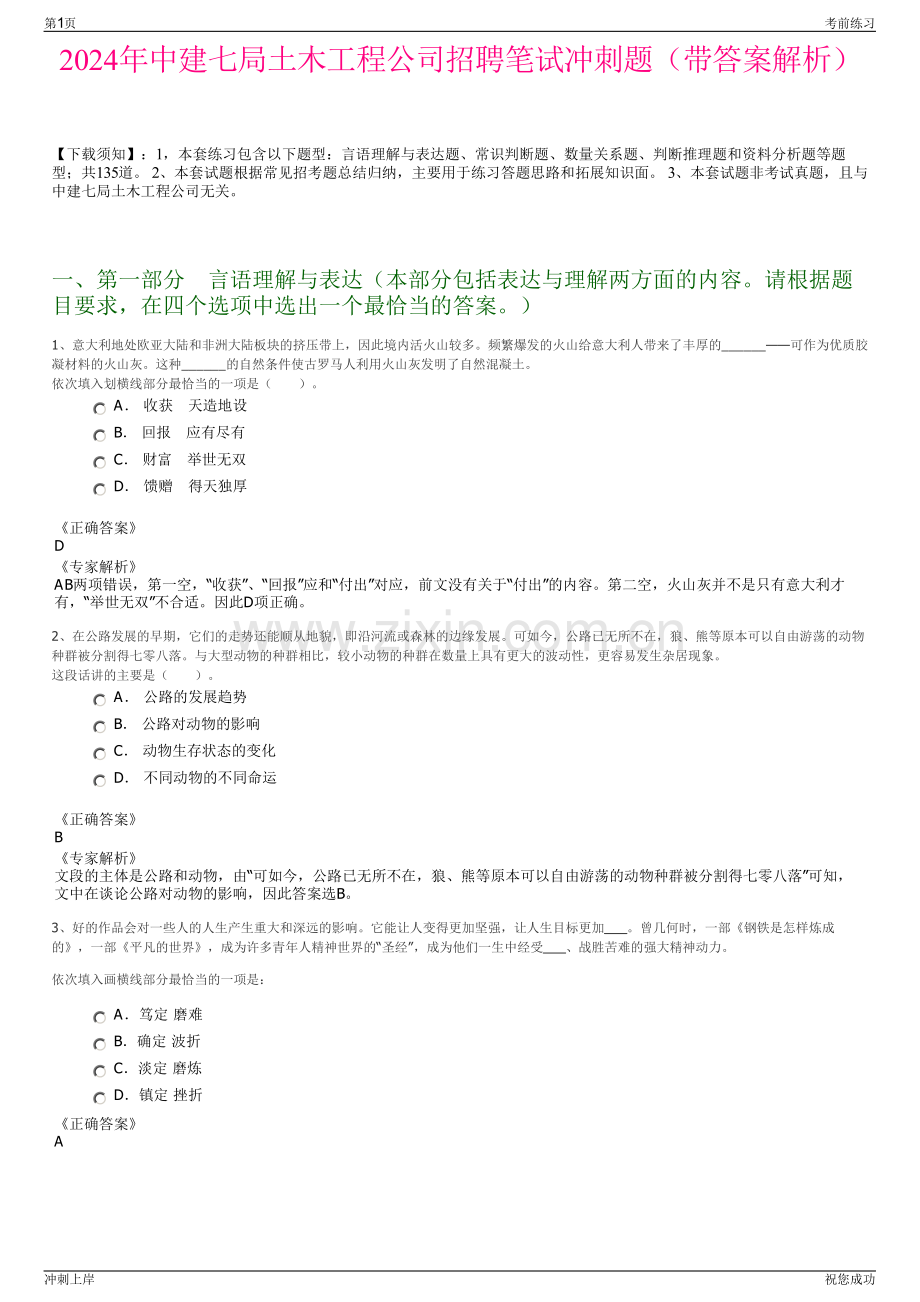 2024年中建七局土木工程公司招聘笔试冲刺题（带答案解析）.pdf_第1页