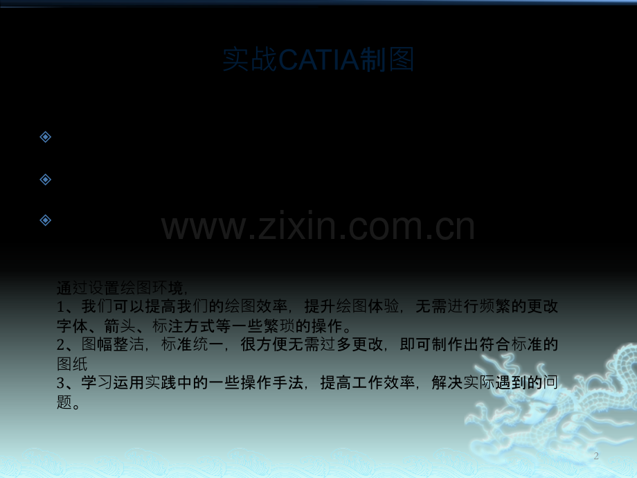 实战CATIA制图-PPT课件.pptx_第2页