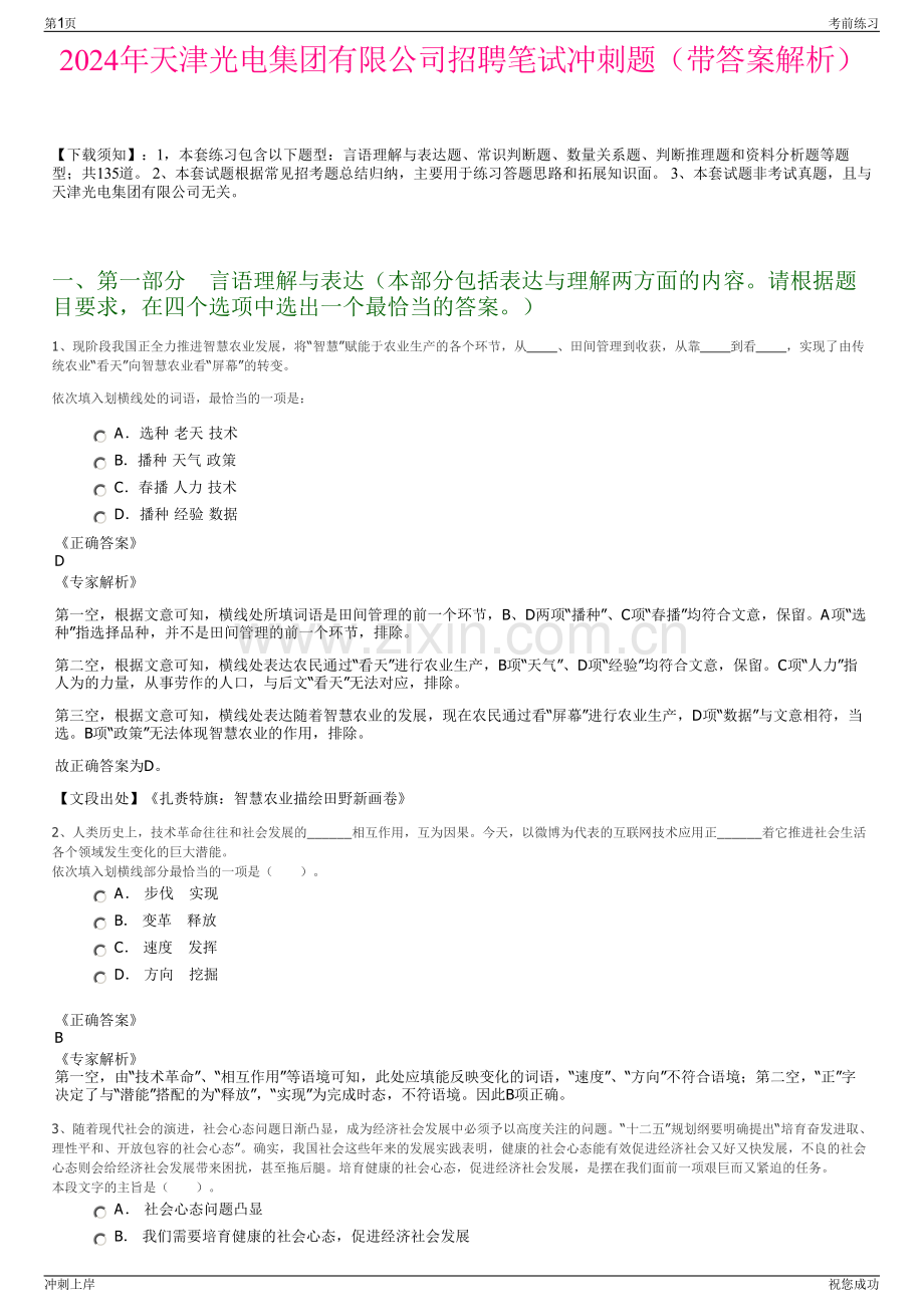 2024年天津光电集团有限公司招聘笔试冲刺题（带答案解析）.pdf_第1页