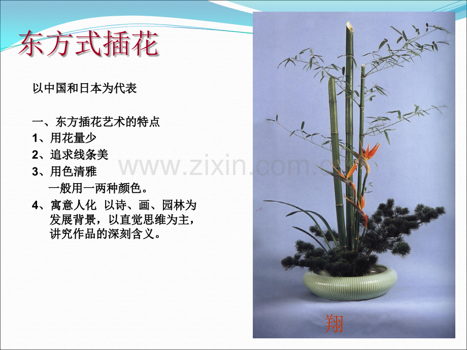 东方式插花.ppt_第2页