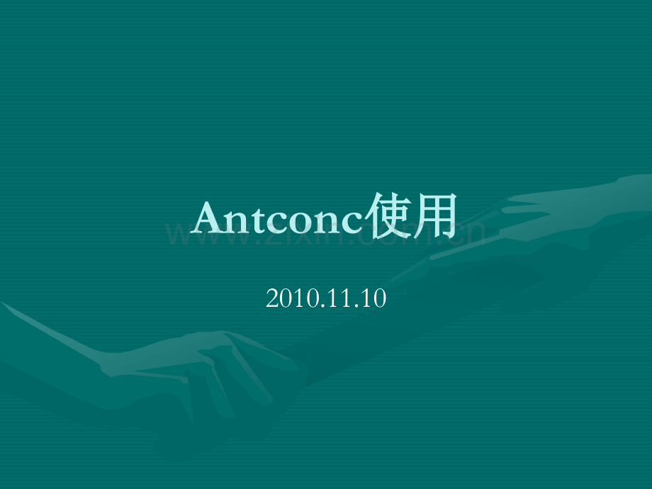 antconc使用.ppt_第1页