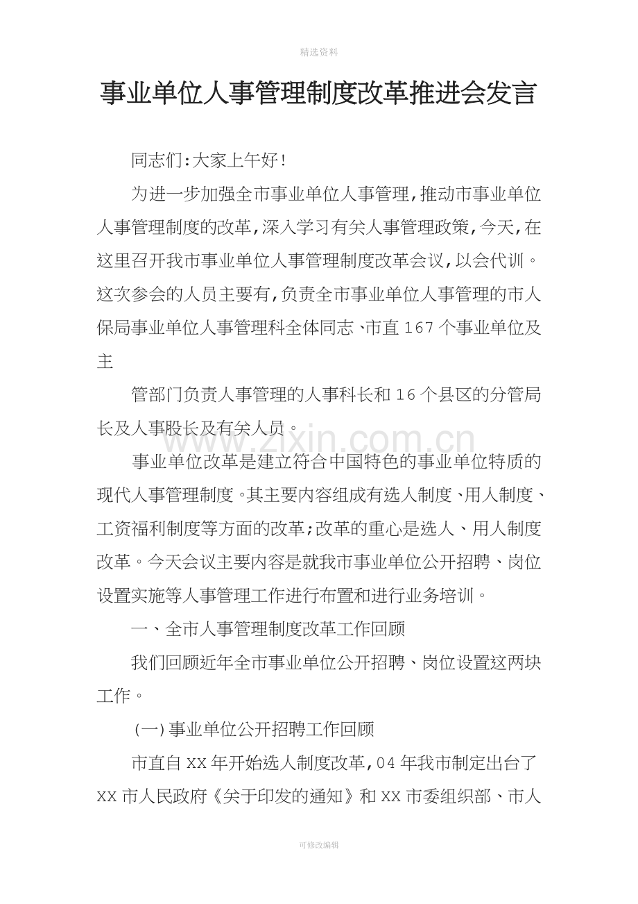 事业单位人事管理制度改革推进会发言.docx_第1页