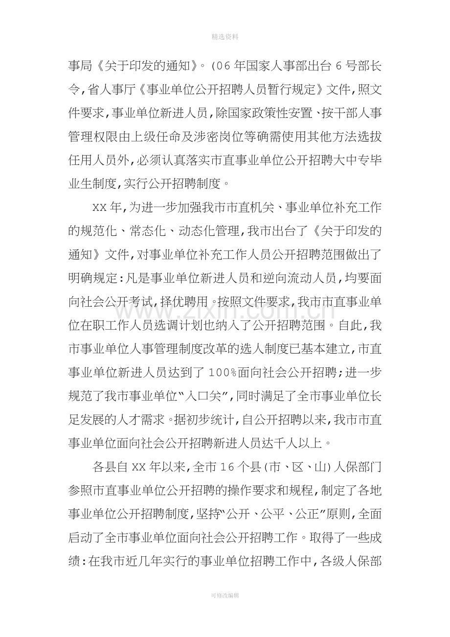 事业单位人事管理制度改革推进会发言.docx_第2页