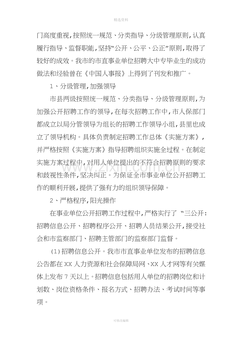 事业单位人事管理制度改革推进会发言.docx_第3页