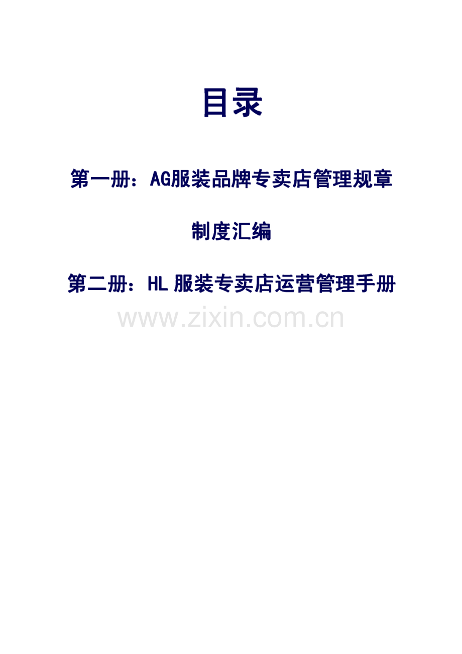 著名品牌服装专卖店管理制度汇编+运营管理实务手册.pdf_第2页