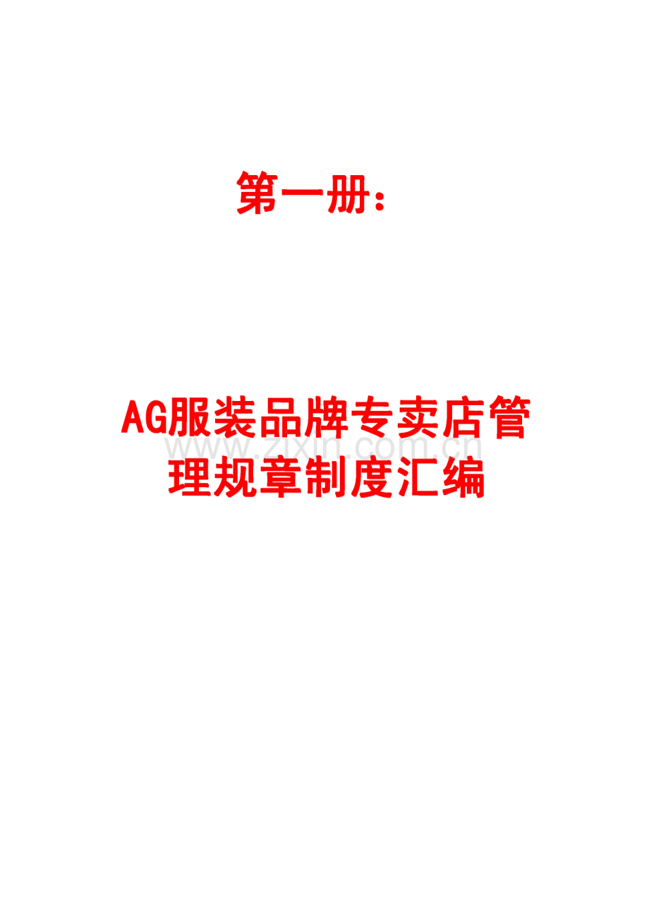 著名品牌服装专卖店管理制度汇编+运营管理实务手册.pdf_第3页