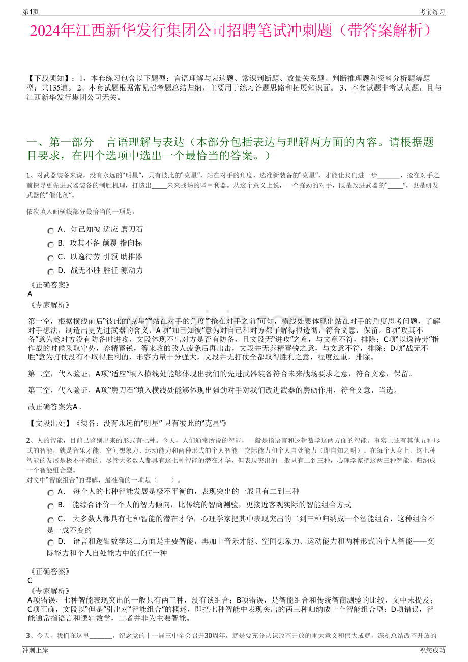 2024年江西新华发行集团公司招聘笔试冲刺题（带答案解析）.pdf_第1页