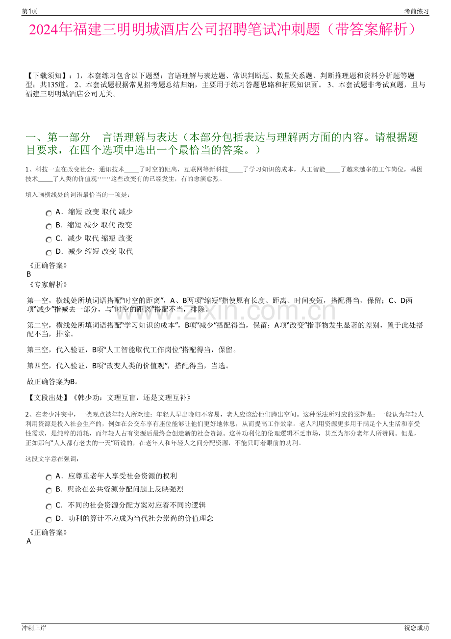 2024年福建三明明城酒店公司招聘笔试冲刺题（带答案解析）.pdf_第1页