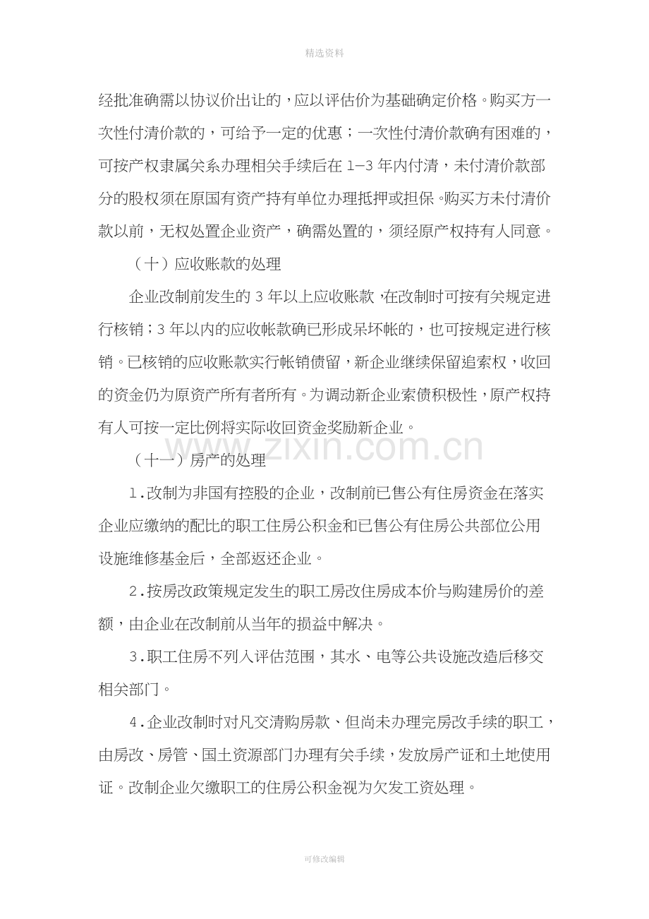 《关于深化国有企业产权制度改革的意见(试行)》的通知.doc_第3页