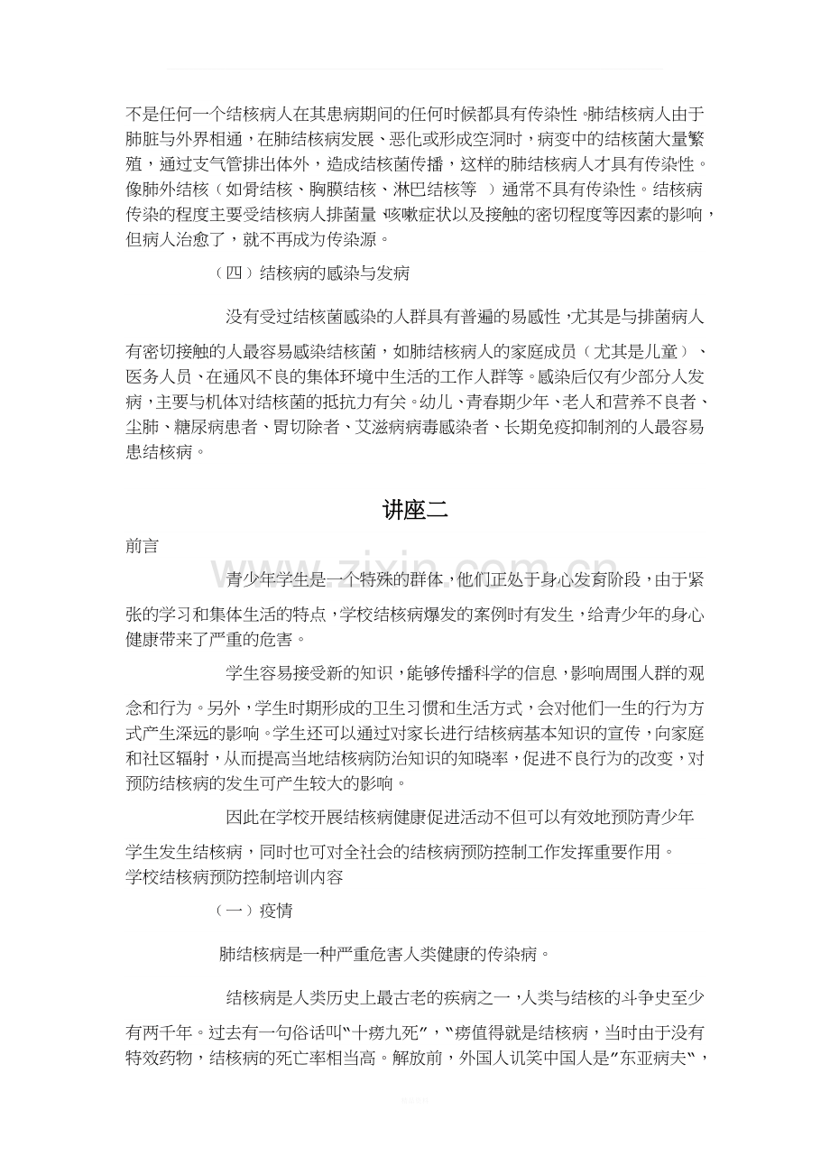 学校结核病防治知识讲座.doc_第2页