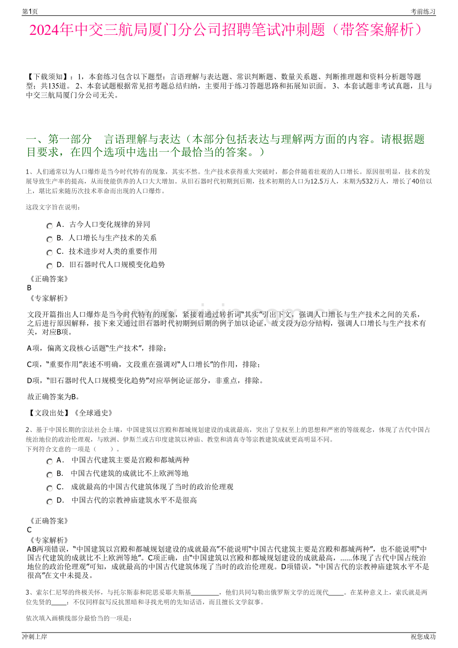 2024年中交三航局厦门分公司招聘笔试冲刺题（带答案解析）.pdf_第1页