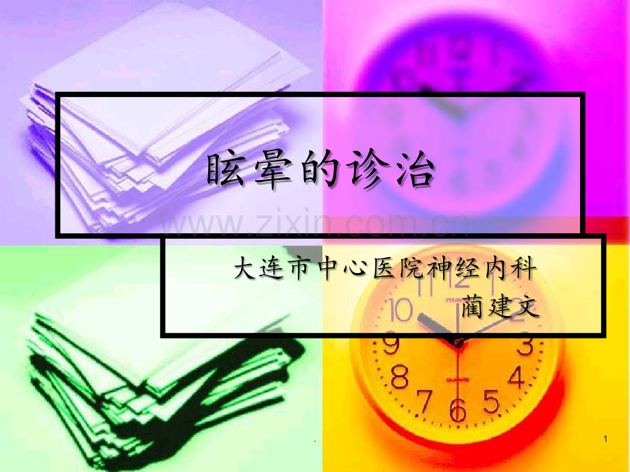 眩晕的诊治PPT课件.ppt_第1页