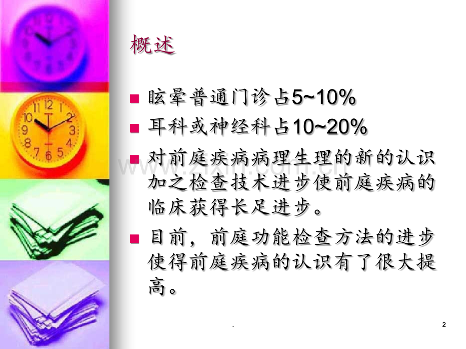 眩晕的诊治PPT课件.ppt_第2页