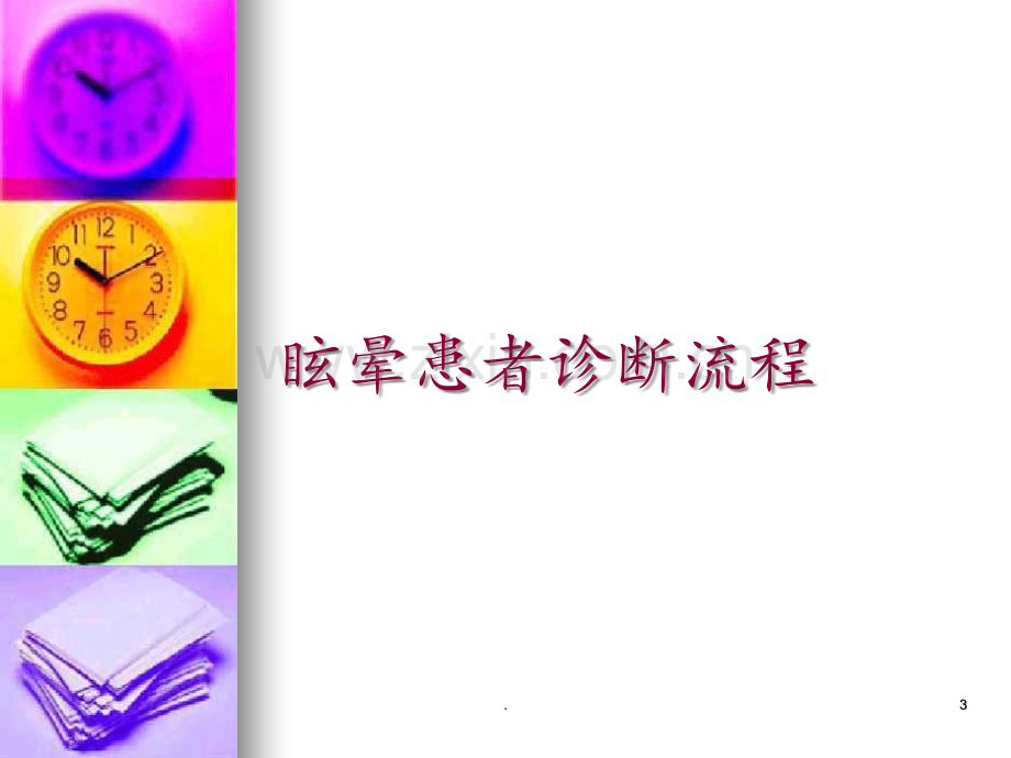 眩晕的诊治PPT课件.ppt_第3页